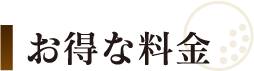 お得な料金