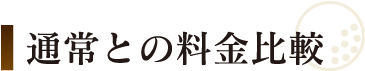 通常との料金比較