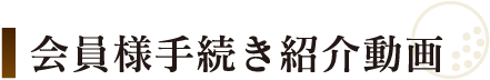 ご入会方法紹介動画