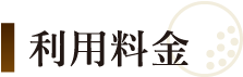 利用料金
