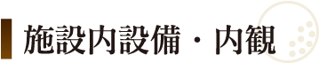 施設内設備・内観